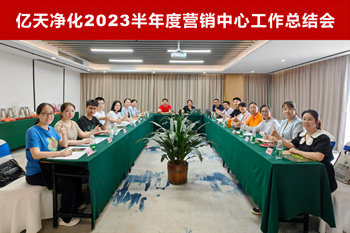 億天凈化2023半年度營(yíng)銷(xiāo)中心工作總結(jié)會(huì)順利召開(kāi)