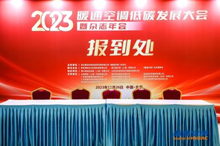 億天凈化受邀參加2023暖通空調(diào)低碳發(fā)展大會(huì)