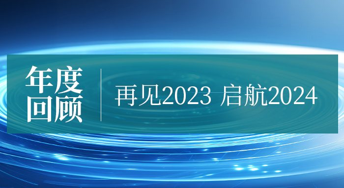 爭(zhēng)朝夕·勇向前｜億天凈化2023年度回顧