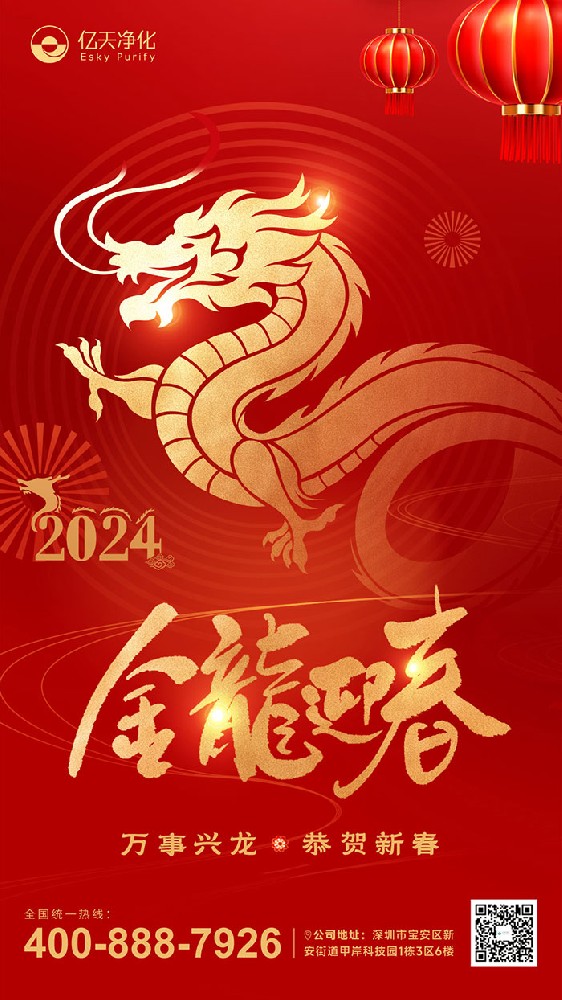 龍行大運 福啟新春！億天凈化恭祝大家新年快樂！