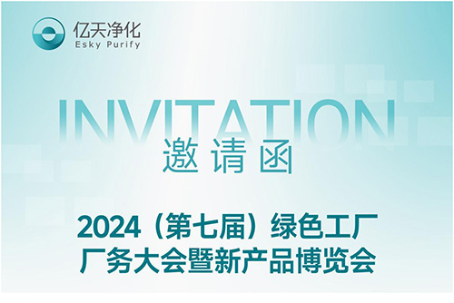 【邀請(qǐng)函】億天凈化邀您參加第七屆綠色工廠廠務(wù)大會(huì)