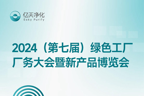 倒計(jì)時(shí)2天丨第七屆綠色工廠廠務(wù)大會(huì)，5月22日-24日，無錫見！