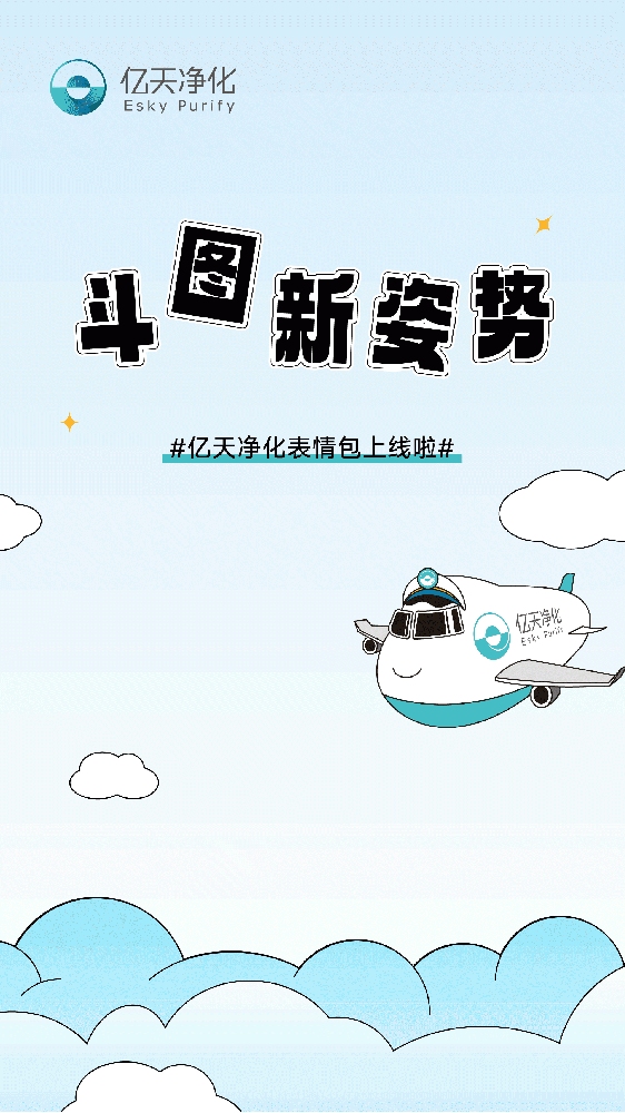 斗圖新姿勢！億天凈化專屬表情包上線！速速保存！