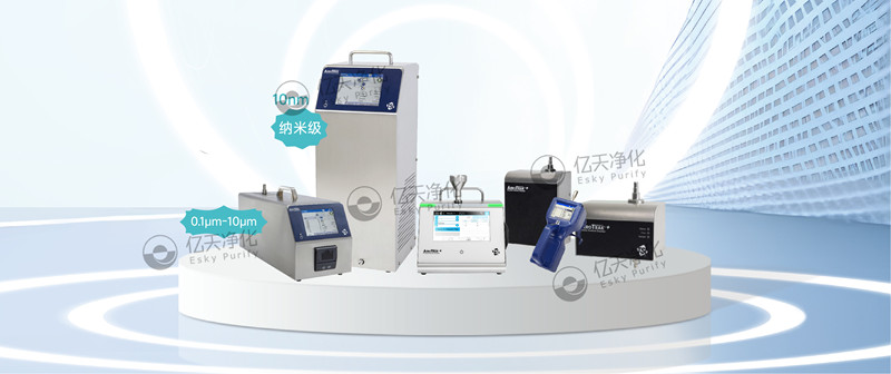 實時檢測空氣中不同粒徑顆粒物，為您提供可靠的關(guān)鍵流程監(jiān)控和合規(guī)性保障